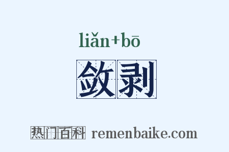 敛剥是什么意思的图片